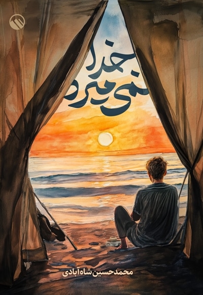خدا نمی میرد